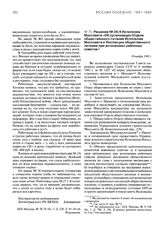 Решение № 24/4 Исполкома Моссовета «Об организации Отдела общественного питания Исполкома Моссовета и Инспекции общественного питания при исполкомах районных советов». 30 ноября 1943 г.