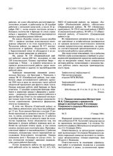 Приказ начальника Метростроя М.А. Самодурова о временном вводе в эксплуатацию 3-й очереди Покровского радиуса Московского метрополитена. 17 января 1944 г.