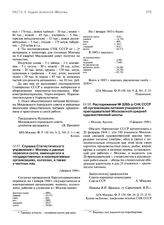 Распоряжение № 3265-р СНК СССР об организации питания учащихся и преподавателей Московской средней художественной школы. 5 февраля 1944 г.