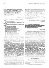 Отчет Московского городского комитета СОКК и КП СССР об оказании сандружинами помощи инвалидам Великой Отечественной войны на столичных вокзалах с 21 января по 21 февраля 1944 г. 22 февраля 1944 г.