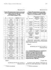 Справка Московского городского комитета по делам физкультуры и спорта при Мосгорисполкоме о массовой военно-физической подготовке населения, спортивных соревнованиях и участии московских спортсменов в зимних Всесоюзных соревнованиях 1943/44 г. 27 ...