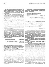 Постановление № 360 СНК РСФСР «О мерах по улучшению дела пошивки одежды по индивидуальным заказам населения г. Москвы в ателье Наркомата легкой промышленности РСФСР». 23 апреля 1944 г.