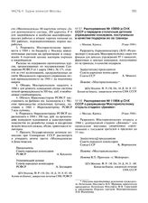 Распоряжение № 11664-р СНК СССР о разрешении Мосгорисполкому открыть стадион «Динамо». 29 мая 1944 г.