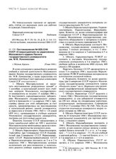 Постановление № 635 СНК СССР «О мероприятиях по укреплению Московского ордена Ленина государственного университета им. М.В. Ломоносова». 29 мая 1944 г.