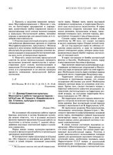 Доклад Комиссии культуры Моссовета о работе городских парков - ЦПКиО им. М. Горького, Измайловского им. Сталина, культуры и отдыха «Сокольники». 24 июня 1944 г.