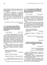 Распоряжение № 16668-р СНК СССР о возможности расходования Мосгорисполкомом дополнительных денежных средств. 15 августа 1944 г.