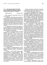 Постановление № 1131 СНК СССР «О мерах по оказанию помощи жилищному хозяйству г. Москвы». 19 августа 1944 г.