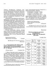 Распоряжение № 17910-р СНК СССР о ремонте и использовании Центральных, Сандуновских бань и бани № 1 в г. Москве. 5 сентября 1944 г.