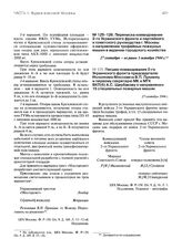 Письмо командования 2-го Украинского фронта председателю Исполкома Моссовета В.П. Пронину и первому секретарю МК и МГК ВКП(б) А.С. Щербакову о направлении 15 специальных пожарных машин. 27 сентября 1944 г.