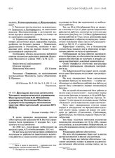 Докладная записка начальника Топливно-энергетического управления Мосгорисполкома А.И. Михайлова руководству Исполкома Моссовета о результатах проверки исполнения трестом «Мосгортопснаб» решения МГК ВКП(б). Не ранее 4 октября 1944 г.