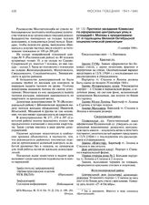 Протокол заседания Комиссии по оформлению центральных улиц и площадей г. Москвы к празднованию 27-й годовщины Великой Октябрьской социалистической революции. 11 октября 1944 г.