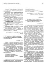 Приложение к решению № 22/50 Исполкома Моссовета от 14 октября 1944 г. Инструкция по работе Комиссии по упорядочению названий московских улиц, переулков, проездов и площадей. / 4 октября 1944 г.