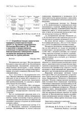 Служебное письмо заместителя народного комиссара юстиции СССР Г.Н. Пуговкина председателю Исполкома Моссовета Г.М. Попову с просьбой о предоставлении столичным нотариальным конторам благоустроенных помещений и выдаче нотариусам продовольственных к...