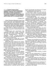 Справка Отдела актов гражданского состояния Управления милиции г. Москвы об упорядочении регистрации актов гражданского состояния с введением торжественного порядка регистрации и об организации работы бюро ЗАГС на текущий момент. 13 декабря 1944 г.