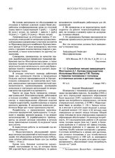 Служебное письмо заведующего Мосгороно А.Г. Орлова председателю Исполкома Моссовета Г.М. Попову о тяжелом положении с топливом в столичных школах и детских садах. 6 января 1945 г.