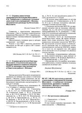 Справка депутатской бригады Моссовета «О выполнении решения Государственного комитета обороны СССР по экономии электроэнергии в Советском районе г. Москвы». 12 января 1945 г.