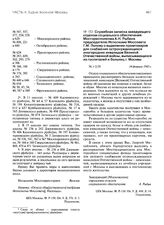 Служебная записка заведующего отделом социального обеспечения Мосгорисполкома А.Н. Рыбина председателю Исполкома Моссовета Г.М. Попову о выделении промтоваров для снабжения остро нуждающихся иногородних инвалидов Великой Отечественной войны, выпис...