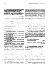 Распоряжение № 3076-р СНК СССР об организации образцово-показательного винно-фруктового магазина. 26 февраля 1945 г.