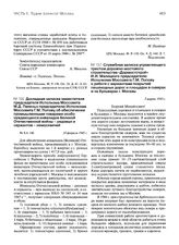 Служебная записка управляющего трестом дорожно-мостового строительства «Дормостстрой» И.И. Малицкого председателю Исполкома Моссовета Г.М. Попову о работе с вариантами покрытий пешеходных дорог и площадок в скверах и на бульварах г. Москвы. 5 март...