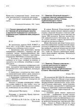 Заметка «Первые спектакли» - о начале деятельности первого Комсомольско-молодежного фронтового театра, опубликованная в газете «Московский большевик». 20 июня 1942 г.