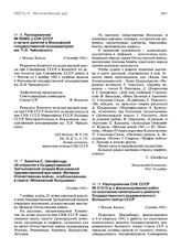 Заметка С. Шенфельда об открытии в Государственной Третьяковской галерее Всесоюзной художественной выставки «Великая Отечественная война», опубликованная в газете «Московский большевик». 10 ноября 1942 г.