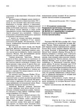 Отношение начальника Управления пропаганды и агитации ЦК ВКП(б) Г.Ф. Александрова секретарю ЦК ВКП(б) А.С. Щербакову о создании Комиссии по истории Великой Отечественной войны. 11 февраля 1943 г.