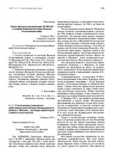 Приложение к отношению начальника Управления пропаганды и агитации ЦК ВКП(б) Г.Ф. Александрова от 11 февраля 1943 г. Проект протокола постановления ЦК ВКП(б) о создании Комиссии по истории Великой Отечественной войны