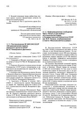 Информационное сообщение ТАСС «Печать в дни войны» - об открытии выставки в Государственной библиотеке СССР им. В.И. Ленина, опубликованное в газете «Московский большевик». 5 мая 1943 г.