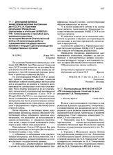 Постановление № 619 СНК СССР «Об ознаменовании столетия со дня рождения К.А. Тимирязева». 1 июня 1943 г.