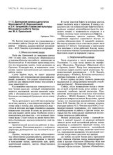 Докладная записка депутатов Моссовета Е.Д. Ворошиловой и З.Н. Гагариной в Комиссию культуры Моссовета о работе Театра им. М.Н. Ермоловой. 4 февраля 1944 г.