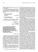 Из стенограммы собрания актива работников искусства Свердловского района г. Москвы - доклад председателя Комитета по делам искусств при СНК СССР М.Б. Храпченко «Об основных задачах советского театра» и выступления в прениях. 25 февраля 1944 г.