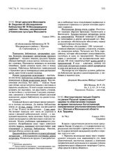 Инструктивное письмо Совета по делам Русской православной церкви по обеспечению порядка во время пасхальных богослужений, направленное уполномоченному Совета по г. Москве и Московской области А.А. Трушину. 8 апреля 1944 г.