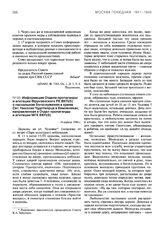 Информация Отдела пропаганды и агитации Фрунзенского РК ВКП(б) о пасхальном богослужении в храме Свт. Николая Чудотворца в Хамовниках, направленная в Отдел пропаганды и агитации МГК ВКП(б). 16 апреля 1944 г.