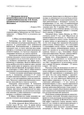 Докладная записка депутата Моссовета Е.Д. Ворошиловой о работе библиотеки им. Н.В. Гоголя, направленная в Комиссию культуры Моссовета. 26 апреля 1944 г.