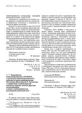 Ходатайство Краснопресненского РК ВКП(б) и исполкома Краснопресненского райсовета перед председателем Исполкома Моссовета В.П. Прониным о содействии в освобождении школьных зданий, занятых другими организациями, в связи с необходимостью расширения...