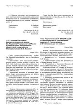 Постановление № 866 СНК СССР «О мероприятиях по увековечению памяти А.П. Чехова в связи с 40-летием со дня его смерти». 14 июля 1944 г.