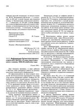 Информация оргинструкторского отдела МГК ВКП(б) «О ходе подготовки школ к новому 1944/45 учебному году». 15 июля 1944 г.