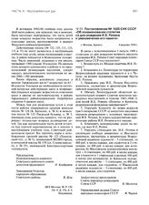 Постановление № 1025 СНК СССР «Об ознаменовании столетия со дня рождения И.Е. Репина и увековечении его памяти». 4 августа 1944 г.