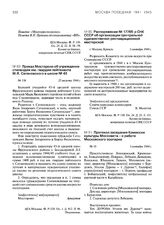 Распоряжение № 17765-р СНК СССР об организации Центральной художественно-реставрационной мастерской. 1 сентября 1944 г.