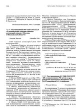 Постановление № 1396 СНК СССР «Об ознаменовании 75-летия со дня рождения президента Академии наук СССР академика В.Л. Комарова». 13 октября 1944 г.