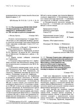 Постановление № 84 СНК СССР «О мероприятиях по увековечению памяти А.С. Грибоедова в связи со 150-летием со дня его рождения». 14 января 1945 г.