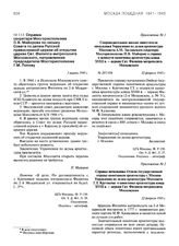 Справка секретаря Мосгорисполкома П.В. Майорова по письму Совета по делам Русской православной церкви об открытии церкви Свт. Филиппа митрополита Московского, направленная председателю Мосгорисполкома Г.М. Попову. 3 марта 1945 г.