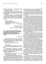 Протокол заседания Комиссии СНК СССР по вопросу о строительстве Государственного центрального ботанического сада Академии наук СССР. 7 марта 1945 г.