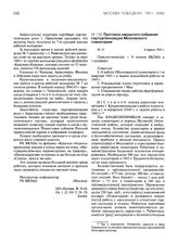 Протокол закрытого собрания парторганизации Московского планетария. 6 апреля 1945 г.