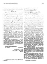 Материал к справке Московского городского лекционного бюро о работе в период с 1 января 1942 г. по 1 января 1945 г., направленный в МГК ВКП(б). Не позднее 8 мая 1945 г.