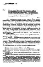 Из летописи Христорождественской церкви станицы Урюпинской 2-го Донского округа, составленной священником П. Протопоповым, о положении Российской православной церкви в годы революции и гражданской войны. 8 ноября 1917 г.— 23 июля 1918 г. 1917 г.