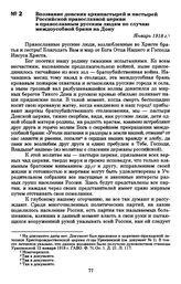 Воззвание донских архипастырей и пастырей Российской православной церкви к православным русским людям по случаю междоусобной брани на Дону. Январь 1918 г.