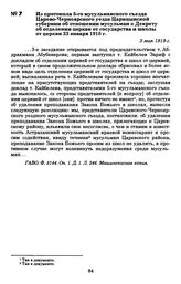 Из протокола 5-го мусульманского съезда Царево-Черноярского уезда Царицынской губернии об отношении мусульман к Декрету об отделении церкви от государства и школы от церкви 23 января 1918 г. 3 мая 1919 г.