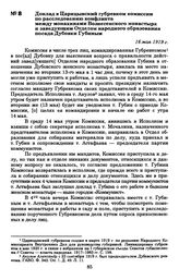 Доклад в Царицынский губревком комиссии по расследованию конфликта между монахинями Вознесенского монастыря и заведующим Отделом народного образования посада Дубовки Губиным. 16 мая 1919 г.