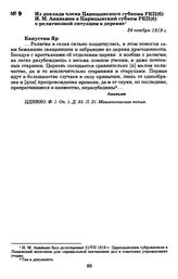 Из доклада члена Царицынского губкома РКП(б) И. М. Ананьина в Царицынский губком РКП(б) о религиозной ситуации в деревне. 24 ноября 1919 г.